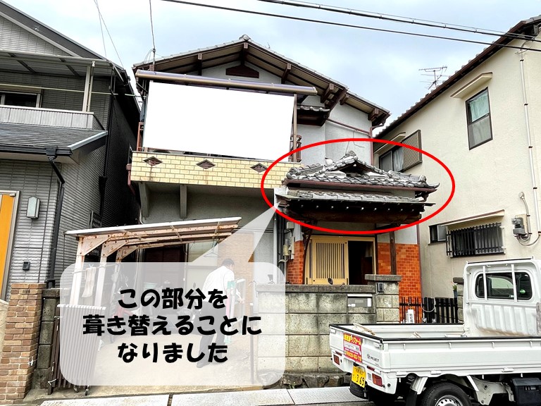 紀の川市で玄関部分の土葺き瓦を引掛桟瓦葺きに葺き替えることにしました