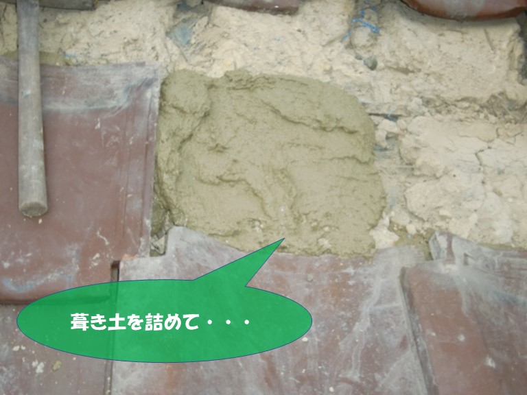紀の川市で瓦を乗せる部分に葺き土を詰めます