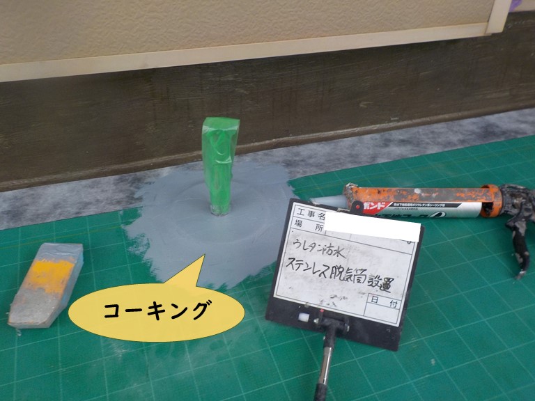 紀の川市で脱気筒の周囲にコーキングを充填