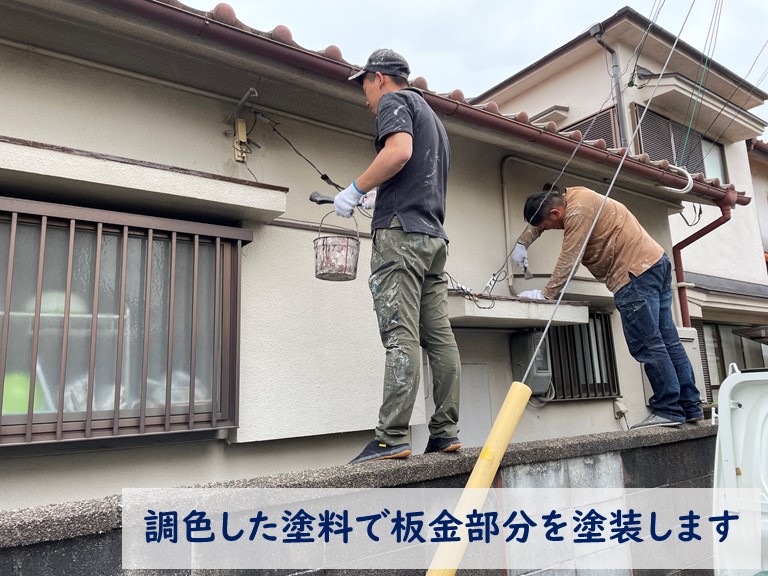 紀の川市で調色した塗料で鉄板部分を塗装