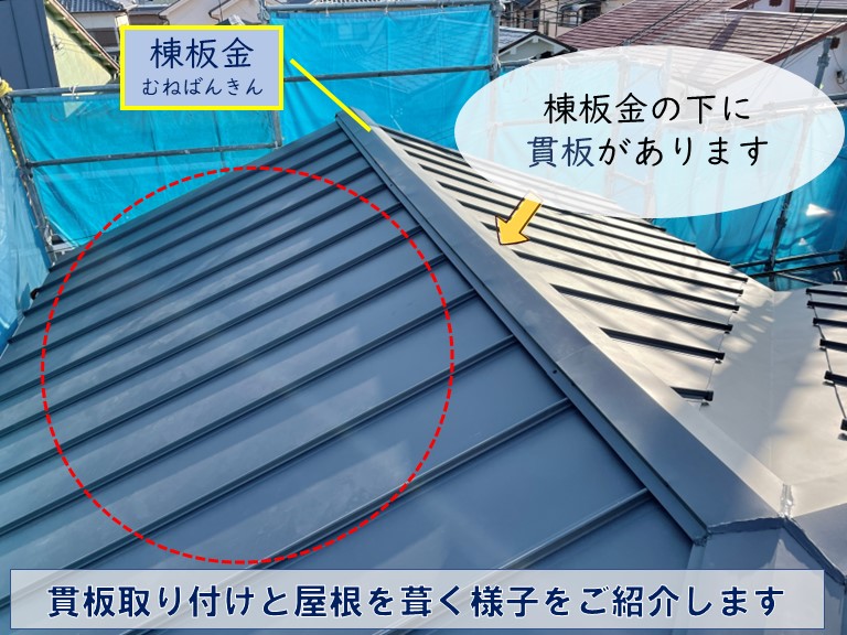 紀の川市で貫板と屋根材を葺く様子をご紹介します