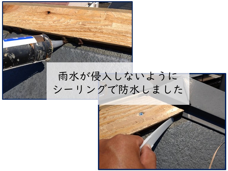 紀の川市で貫板の隙間から雨水が侵入しないようにコーキングで防水しました