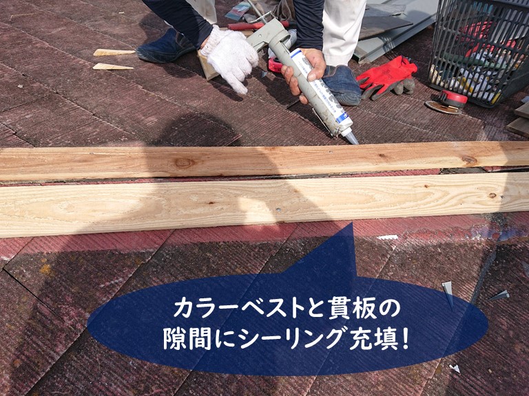 紀の川市で貫板を固定し、カラーベストと貫板の隙間にシーリング充填します