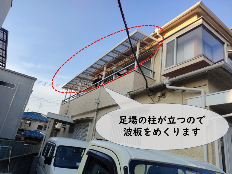 紀の川市で足場設置の前に波板を仮撤去します