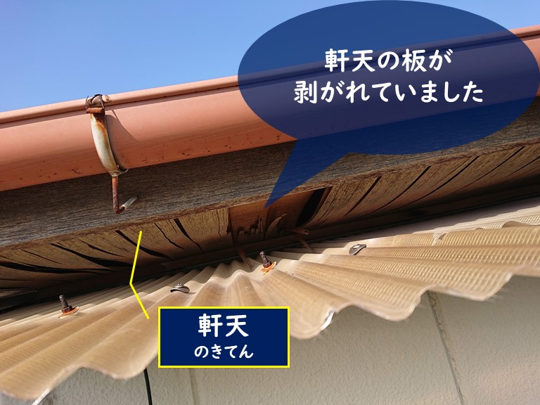 紀の川市で軒天の板がめくれていました