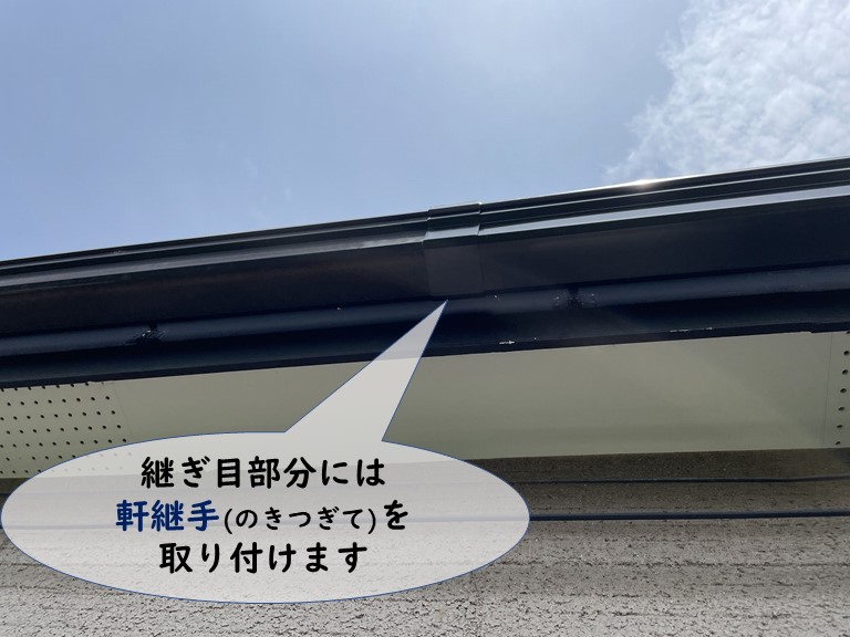 紀の川市で軒樋を交換して継ぎ目には軒継手を設置