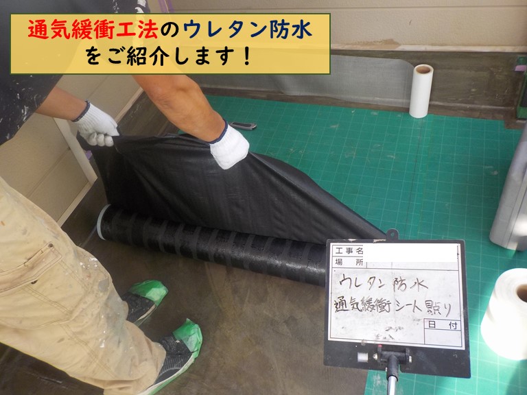 紀の川市で通気緩衝工法のウレタン防水を行いました