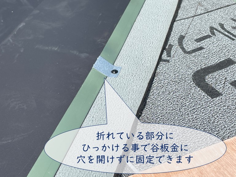 紀の川市で部材を使って谷板金を固定すると谷板金に穴が空かずに済みます