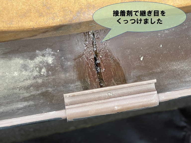 紀の川市で雨水が落ちていた継ぎ目に接着剤を充填しました