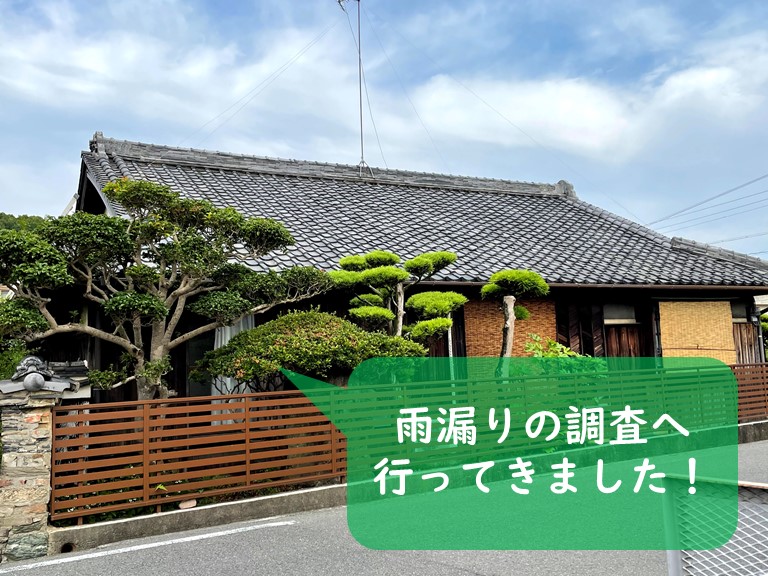 紀の川市で雨漏り調査へいきました