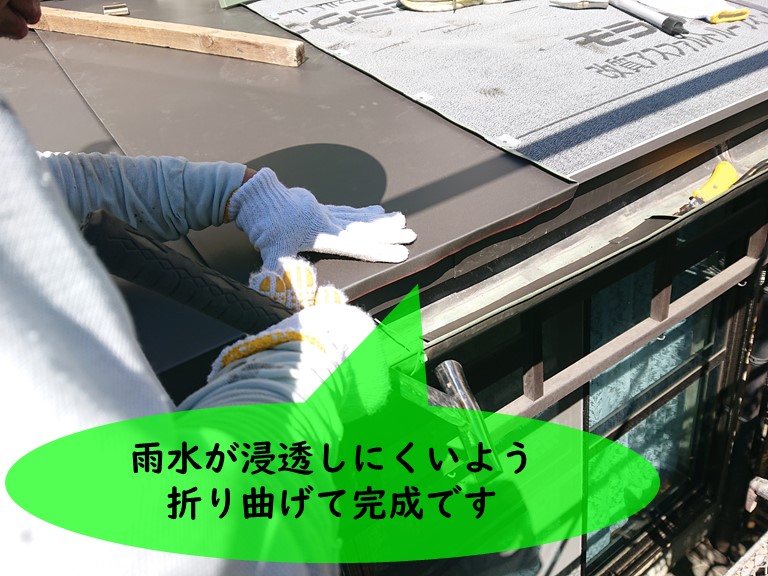 紀の川市のはぜ葺きで軒先は雨水が入らないよう折り曲げます