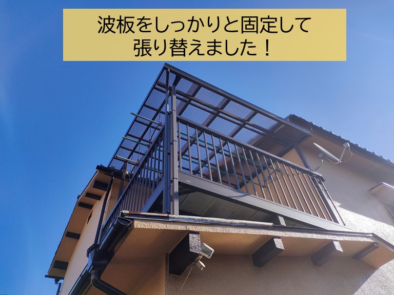 紀の川市のベランダの波板をしっかりと固定して張り替えました