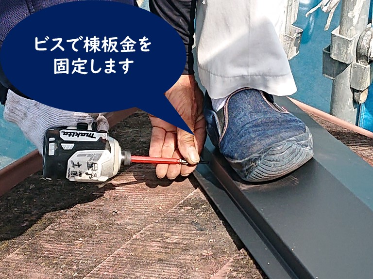 紀の川市の棟板金交換工事で棟板金をビスで固定しました