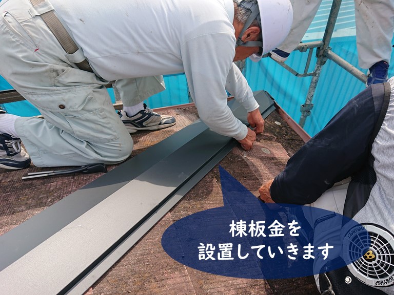 紀の川市の棟板金交換工事で棟板金を設置します
