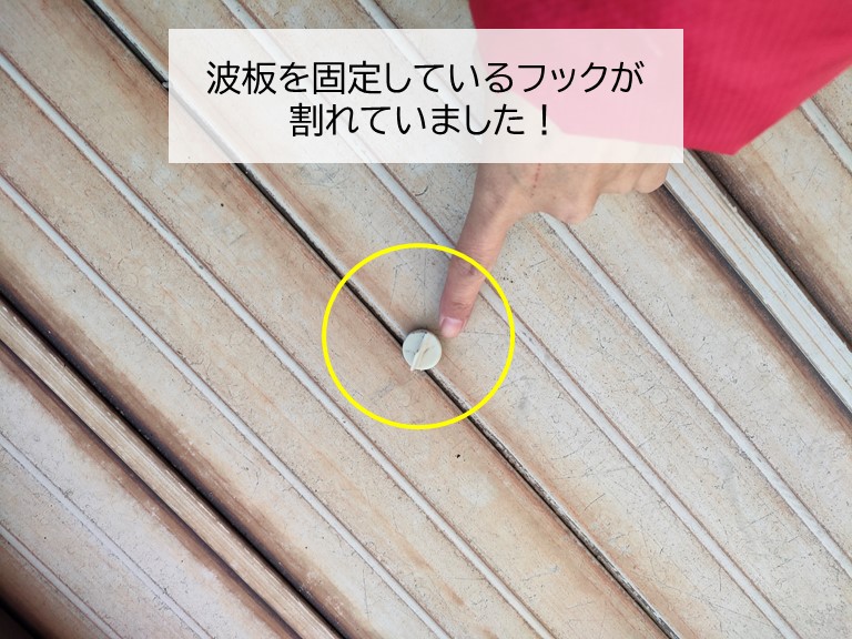 紀の川市の波板を固定しているフックが割れていました