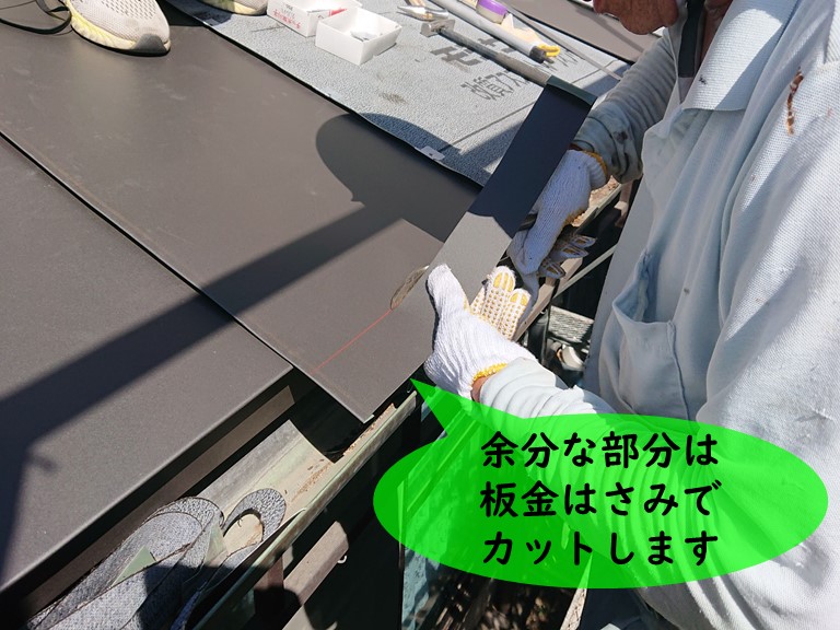 紀の川市の縦ハゼ葺きで余分な部分は板金はさみでカットします
