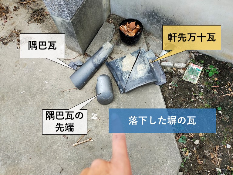 紀の川市の落下した塀の瓦