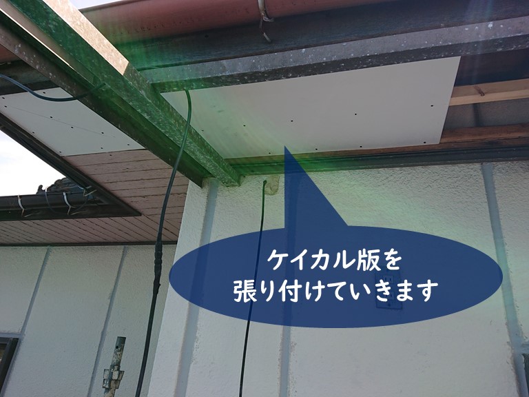 紀の川市の軒天に腐食しないケイカル版を張っていきます