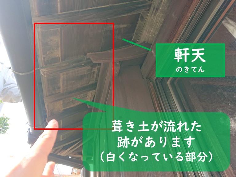 紀の川市の雨漏り調査で軒天を調査すると葺き土が流れた跡があります