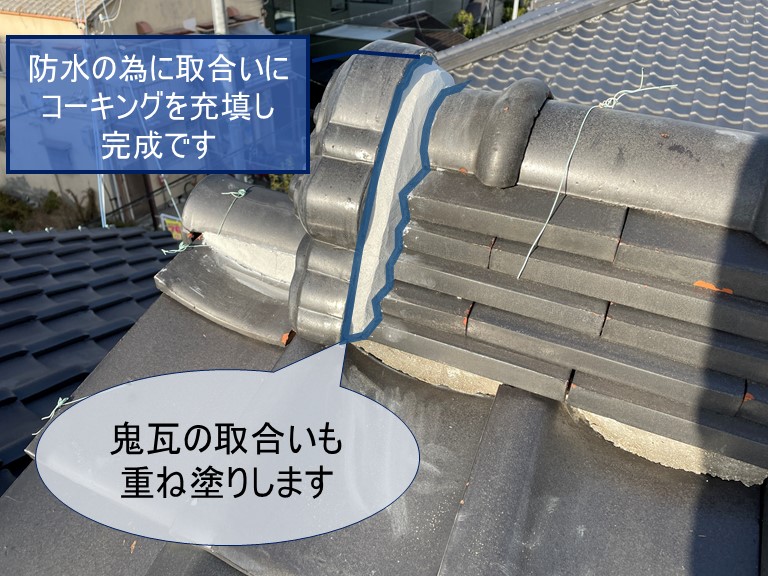 紀の川市の鬼瓦取合いに漆喰を塗り、コーキングで防水