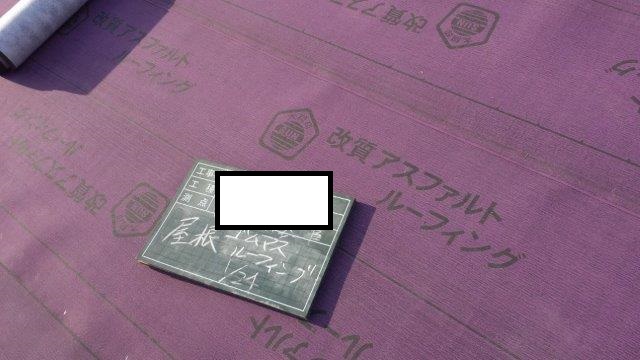 八尾市アスファルトルーフィング