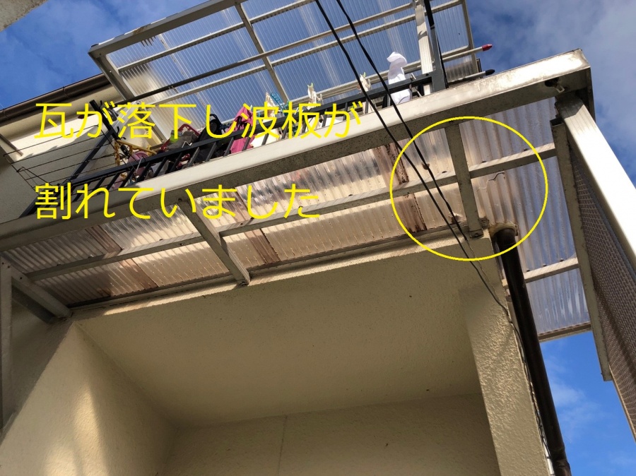 八尾市　瓦が落下　波板が割れた