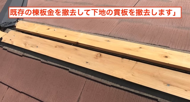 屋根の頂上部分に、新しい下地木材（貫板）をビス留めで強固に設置している様子