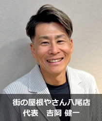 街の屋根やさん八尾店.'　'.吉岡　健一