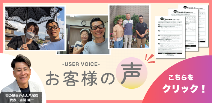 街の屋根やさん八尾店（代表：吉岡健一）の屋根修理・雨漏り修理をご依頼いただいたお客様の声・口コミと記念写真
