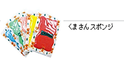 くまさんスポンジ
