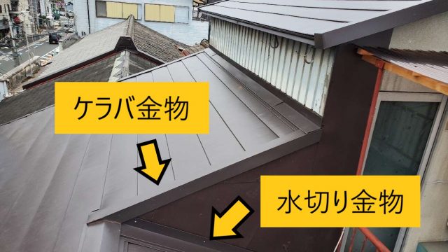 ケラバ・水切り