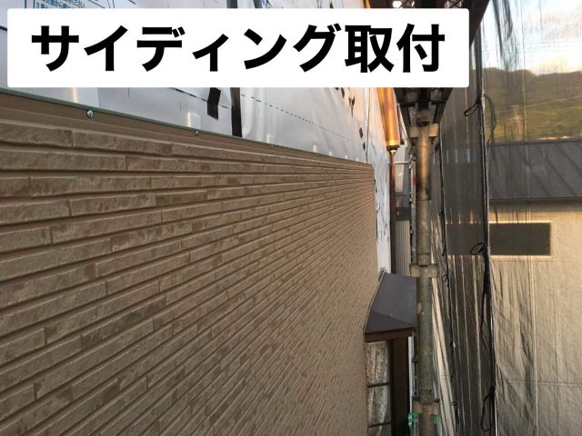 サイディング取付1