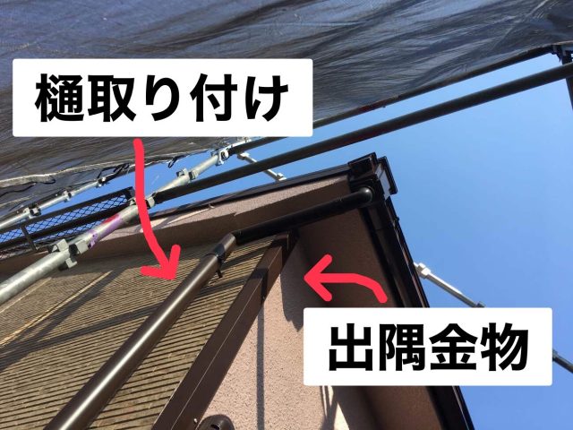 出隅金物と樋取付