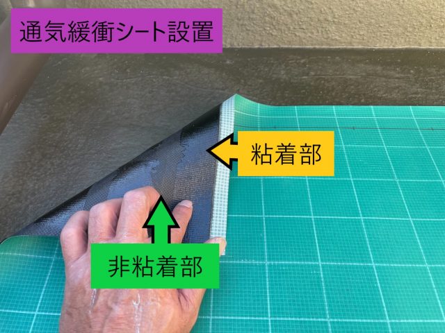 通気緩衝シート設置