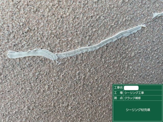 シーリング充填