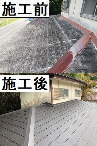 カバー工法　ビフォーアフター