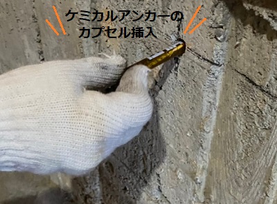 あと施工アンカー　カプセル挿入　添え基礎