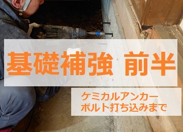 基礎補強工事　ブログ　耐震改修