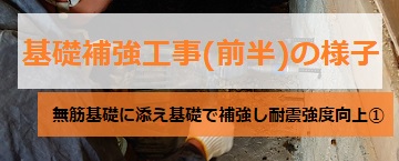 基礎補強工事の様子　耐震改修　添え基礎