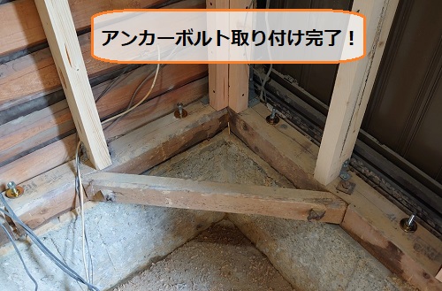 ワッシャー　アンカーボルト　土台　取付完了