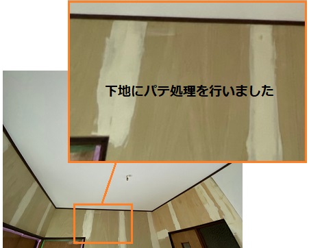 クロス張替え　パテ処理　下地処理