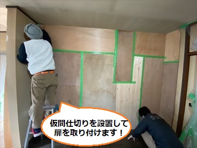 仮間仕切り　キッチン　扉取付工事