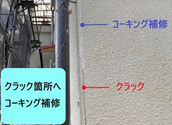 コーキング補修　外壁クラック