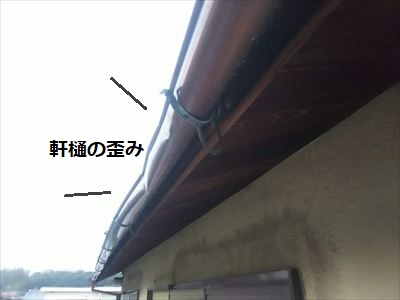 軒樋　歪み　雨樋　銅製