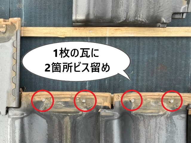 1枚の瓦に2箇所ビス留め