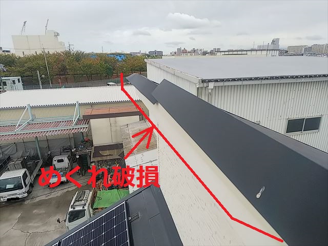 片流れ棟鈑金めくれ