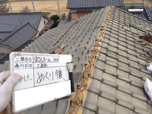 瓦めくり完了