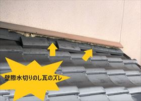 壁際水切りのし瓦　ズレ