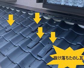 抜け落ちた　のし瓦