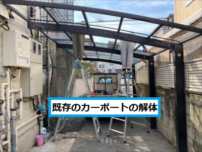 既存カーポート　解体